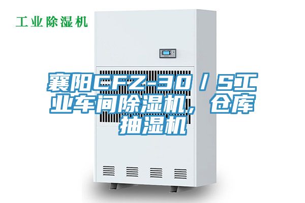 襄阳CFZ-30／S工业车间除湿机，仓库抽湿机