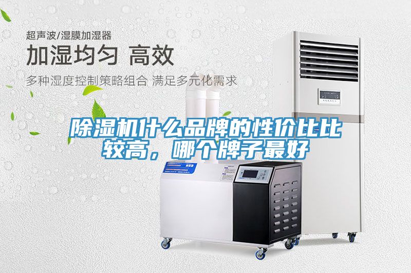 除湿机什么品牌的性价比比较高，哪个牌子最好