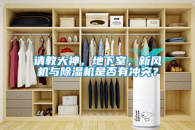 请教大神，地下室，新风机与除湿机是否有冲突？