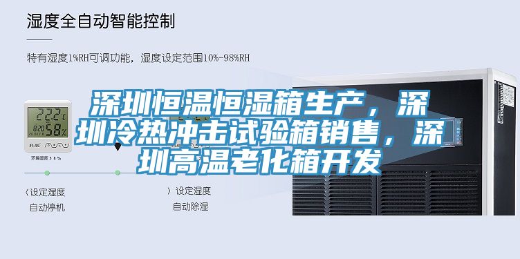 深圳恒温恒湿箱生产，深圳冷热冲击试验箱销售，深圳高温老化箱开发