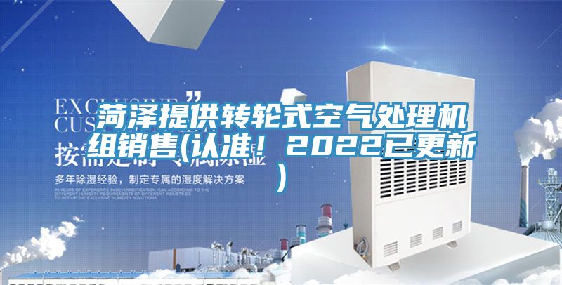 菏泽提供转轮式空气处理机组销售(认准！2022已更新)