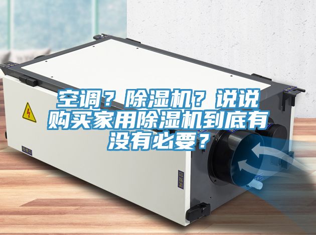空调？除湿机？说说购买家用除湿机到底有没有必要？