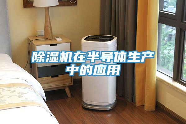 除湿机在半导体生产中的应用