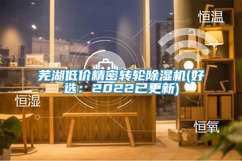 芜湖低价精密转轮除湿机(好?。?022已更新)