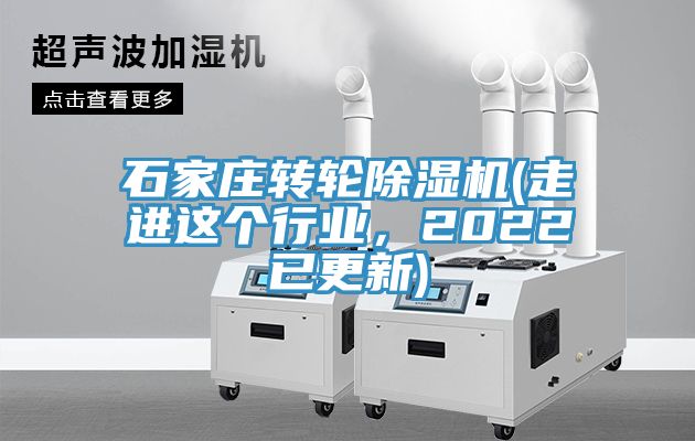 石家庄转轮除湿机(走进这个行业，2022已更新)