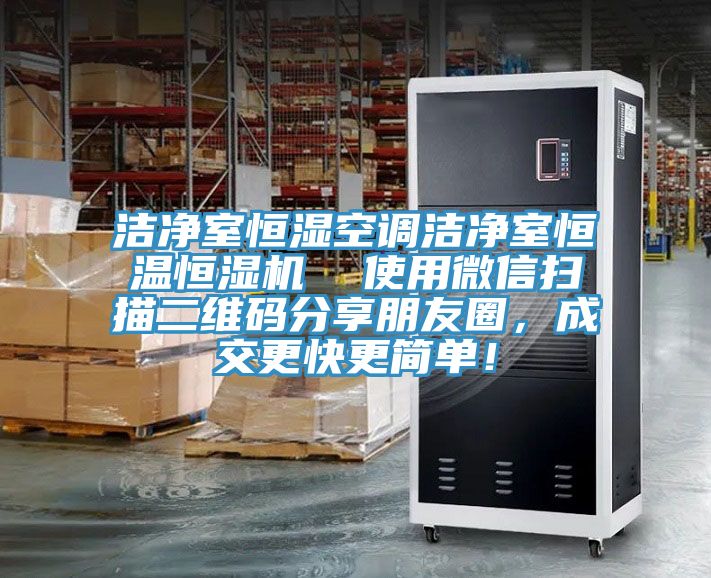 洁净室恒湿空调洁净室恒温恒湿机  使用微信扫描二维码分享朋友圈，成交更快更简单！
