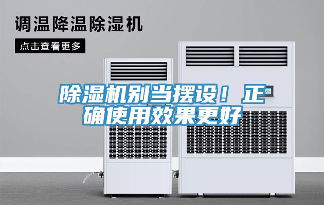 除湿机别当摆设！正确使用效果更好