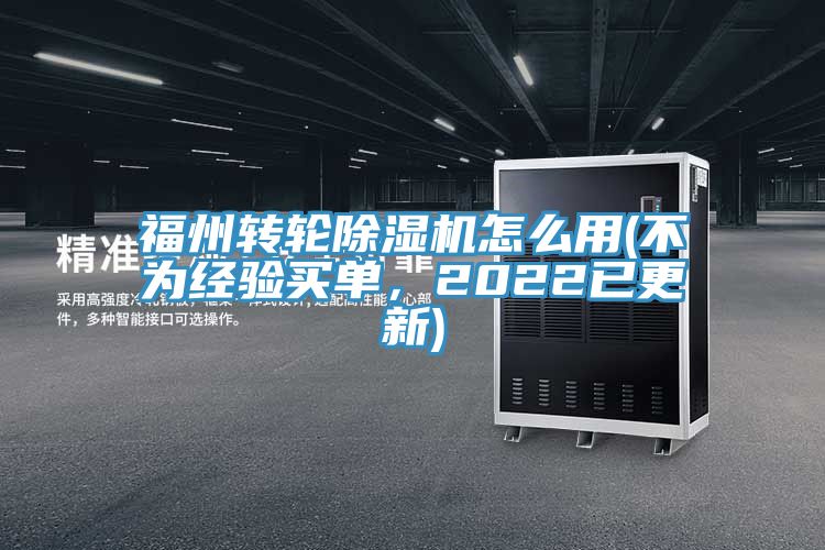 福州转轮除湿机怎么用(不为经验买单，2022已更新)