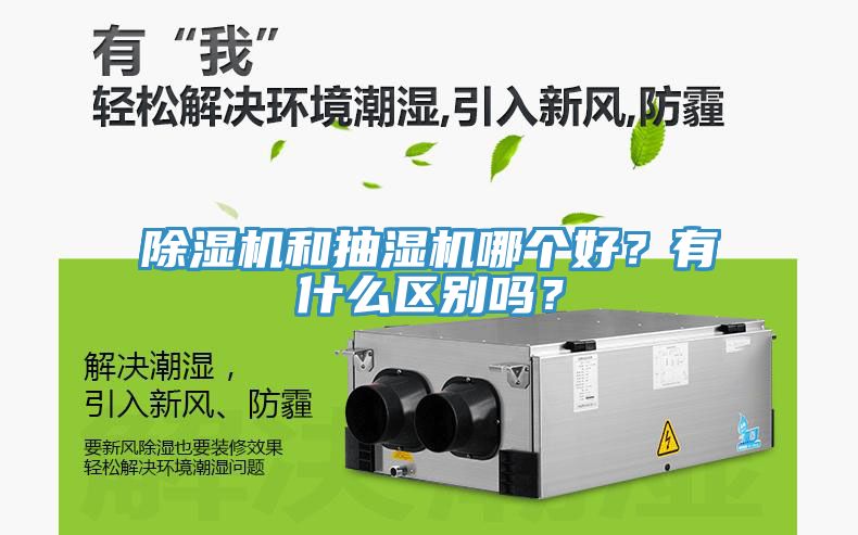 除湿机和抽湿机哪个好？有什么区别吗？