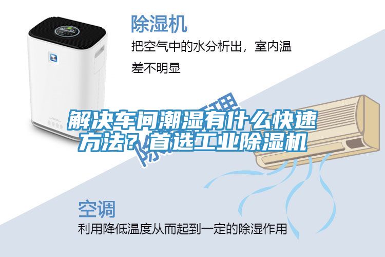解决车间潮湿有什么快速方法？首选工业除湿机