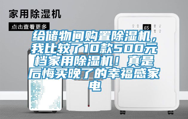 给储物间购置除湿机，我比较了10款500元档家用除湿机！真是后悔买晚了的幸福感家电