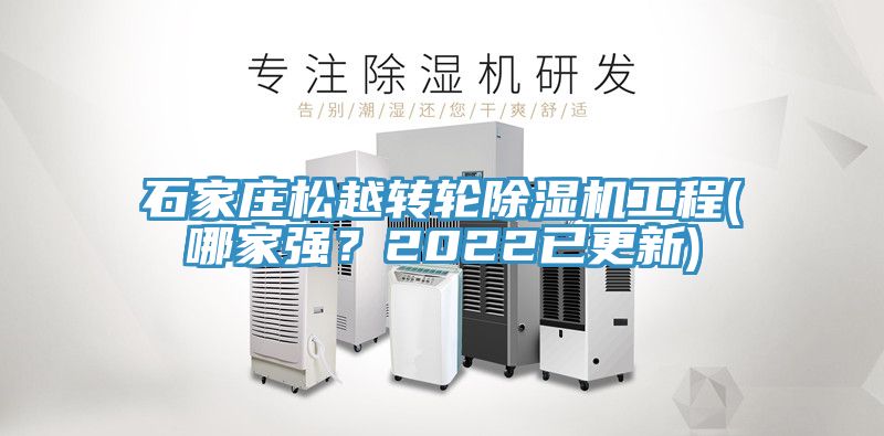 石家庄松越转轮除湿机工程(哪家强？2022已更新)