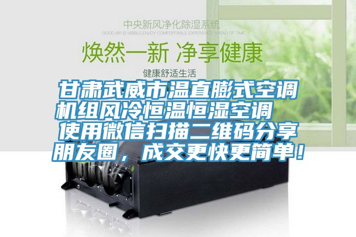 甘肃武威市温直膨式空调机组风冷恒温恒湿空调  使用微信扫描二维码分享朋友圈，成交更快更简单！