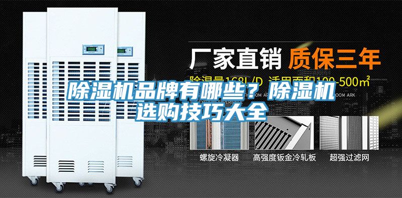 除湿机品牌有哪些？除湿机选购技巧大全