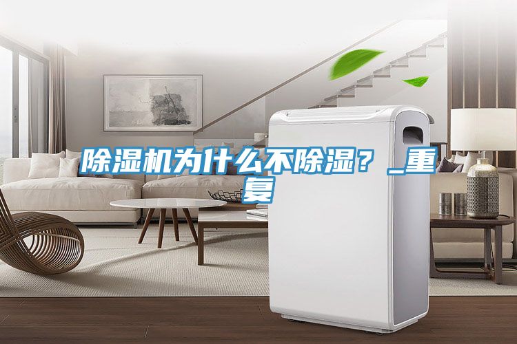 除湿机为什么不除湿？_重复