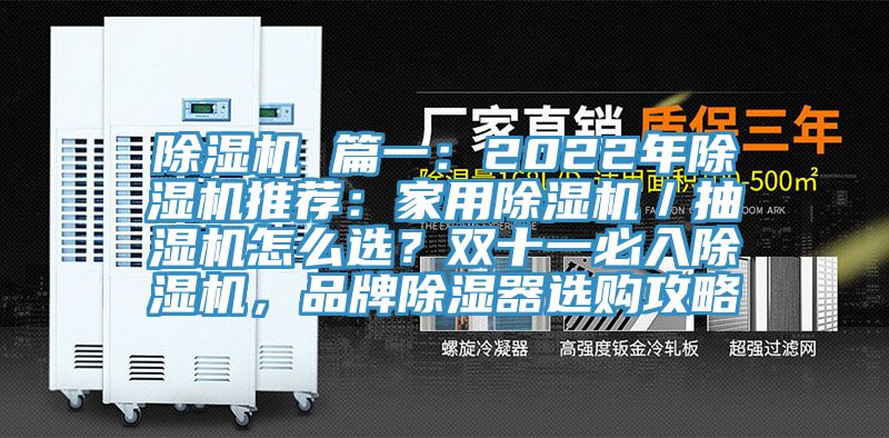 除湿机 篇一：2022年除湿机推荐：家用除湿机／抽湿机怎么??？双十一必入除湿机，品牌除湿器选购攻略