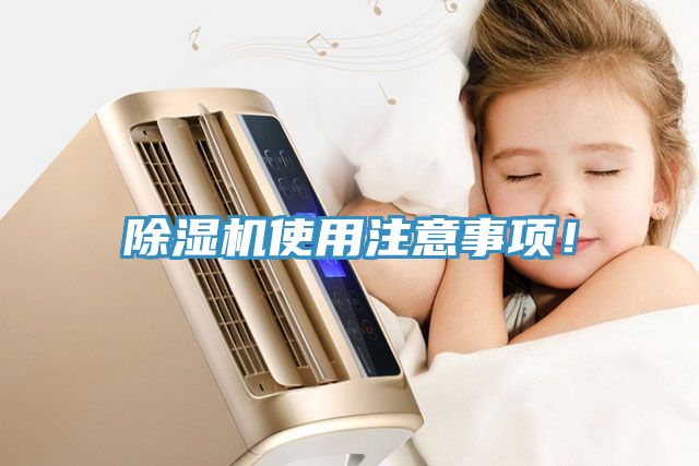 除湿机使用注意事项！