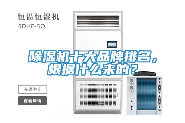 除湿机十大品牌排名，根据什么来的？