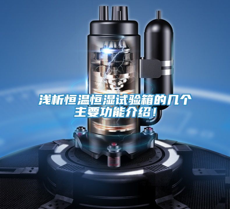 浅析恒温恒湿试验箱的几个主要功能介绍！