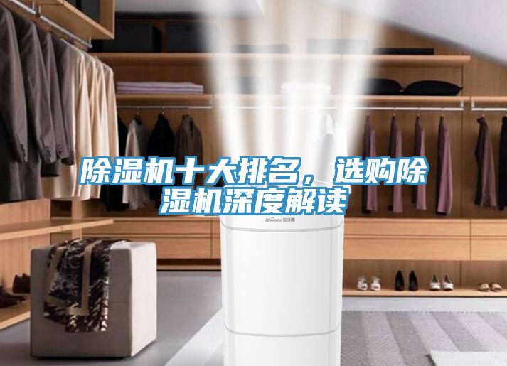 除湿机十大排名，选购除湿机深度解读