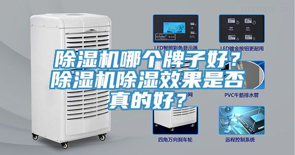 除湿机哪个牌子好？除湿机除湿效果是否真的好？