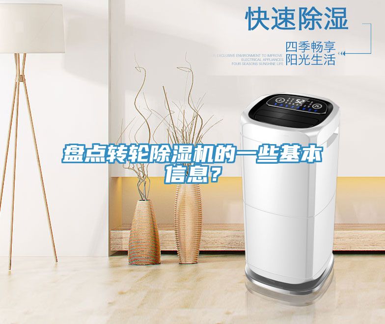 盘点转轮除湿机的一些基本信息？