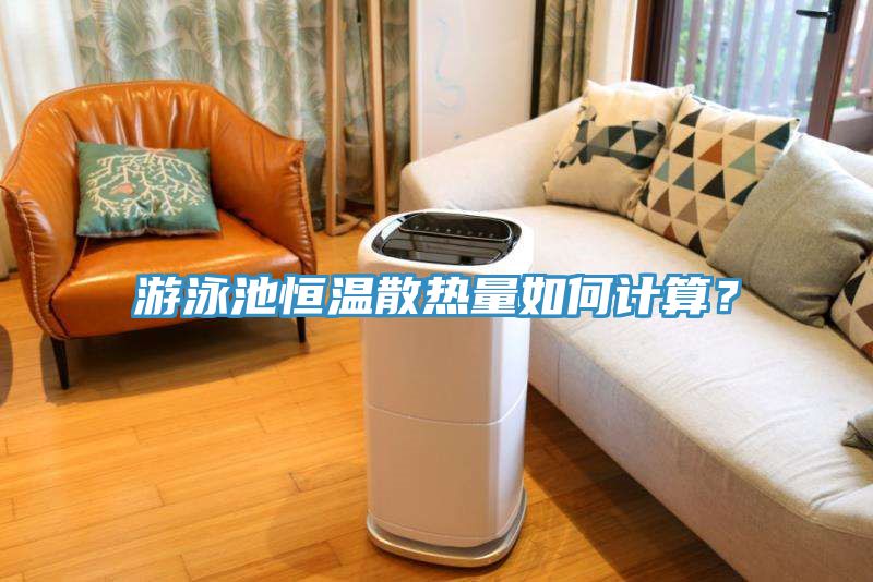 游泳池恒温散热量如何计算？
