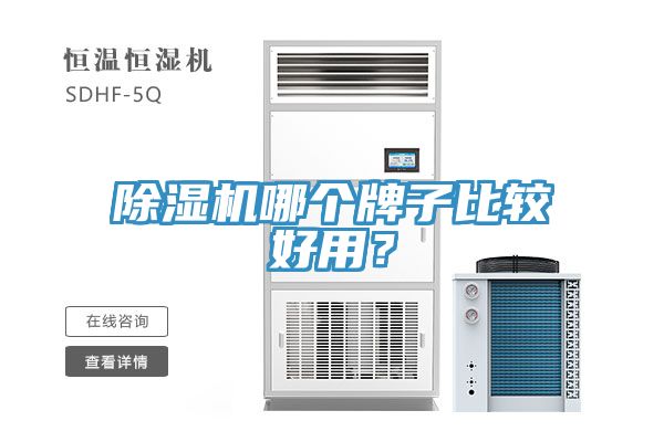 除湿机哪个牌子比较好用？