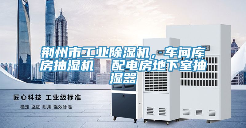 荆州市工业除湿机，车间库房抽湿机  配电房地下室抽湿器