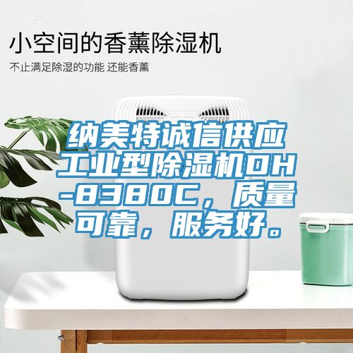 纳美特诚信供应工业型除湿机DH-8380C，质量可靠，服务好。