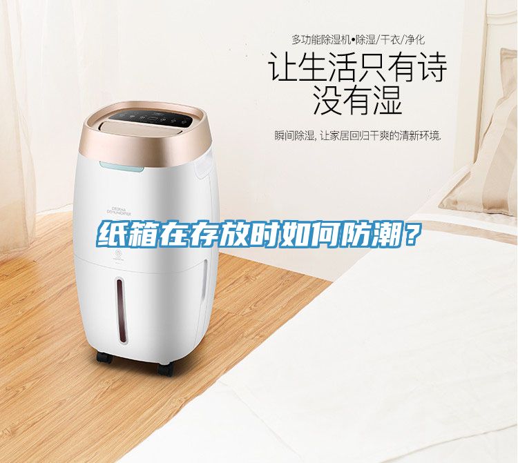 纸箱在存放时如何防潮？