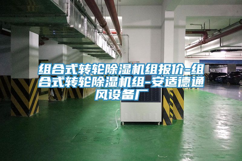 组合式转轮除湿机组报价-组合式转轮除湿机组-安适德通风设备厂