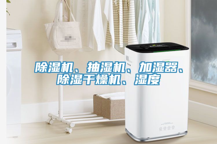 除湿机、抽湿机、加湿器、除湿干燥机、湿度