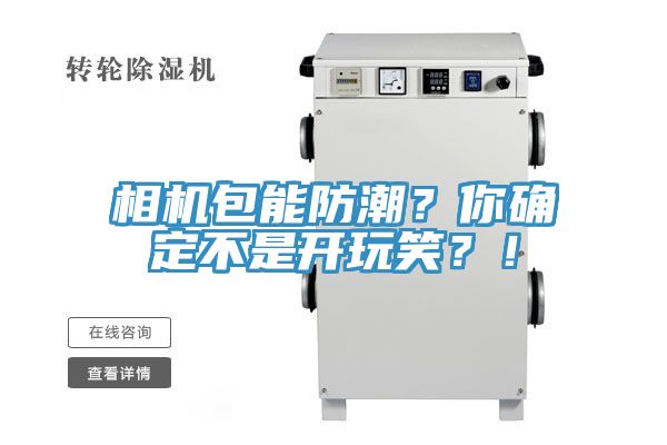 相机包能防潮？你确定不是开玩笑？！