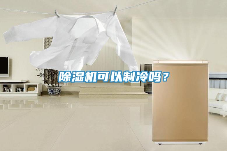 除湿机可以制冷吗？