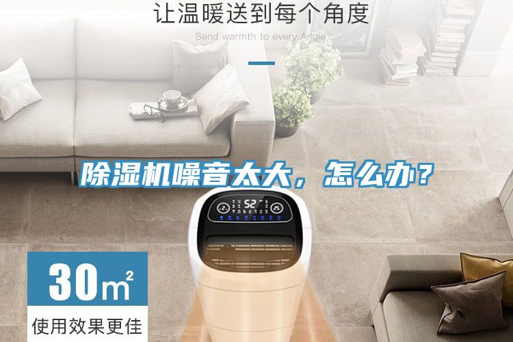除湿机噪音太大，怎么办？