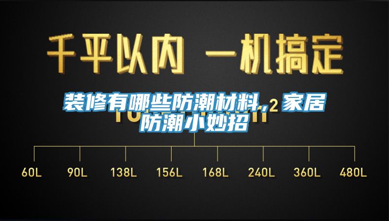 装修有哪些防潮材料，家居防潮小妙招