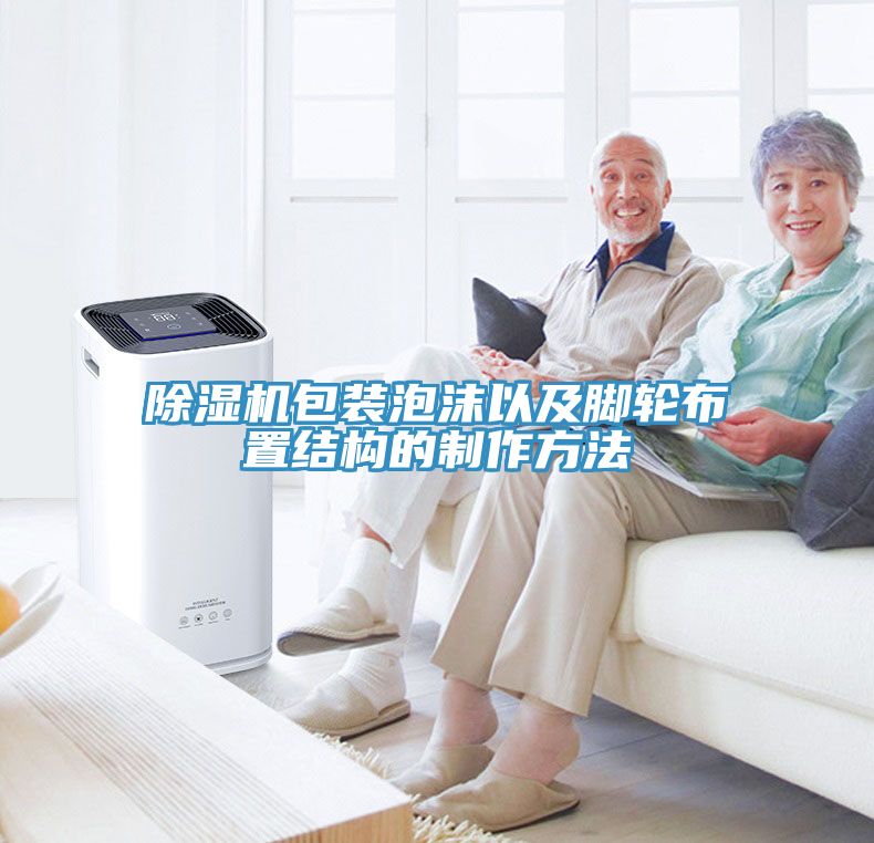 除湿机包装泡沫以及脚轮布置结构的制作方法