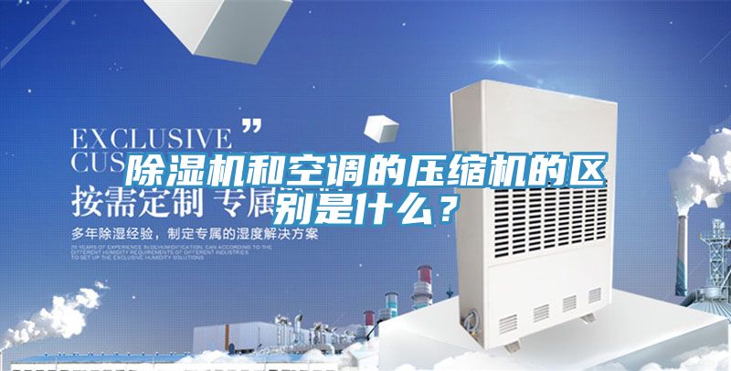除湿机和空调的压缩机的区别是什么？