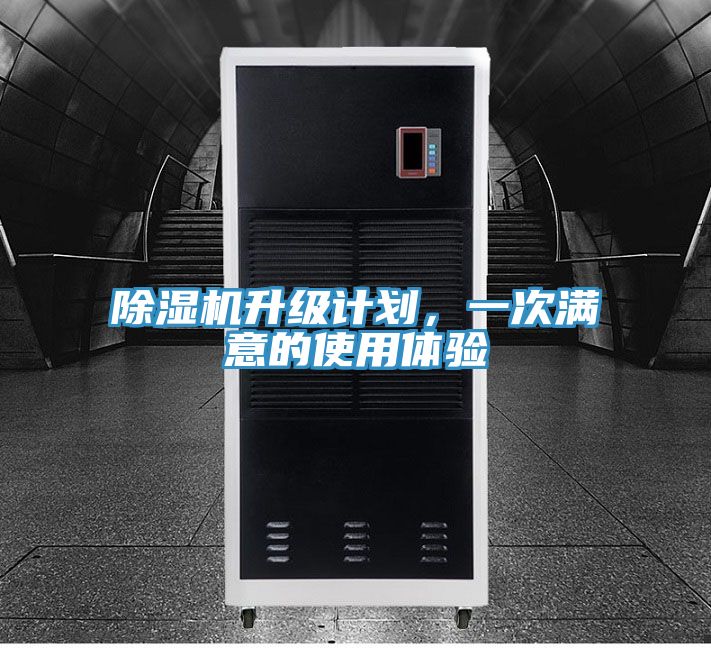 除湿机升级计划，一次满意的使用体验