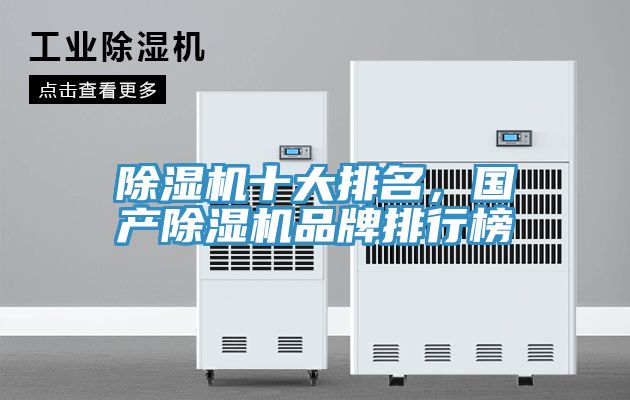 除湿机十大排名，国产除湿机品牌排行榜