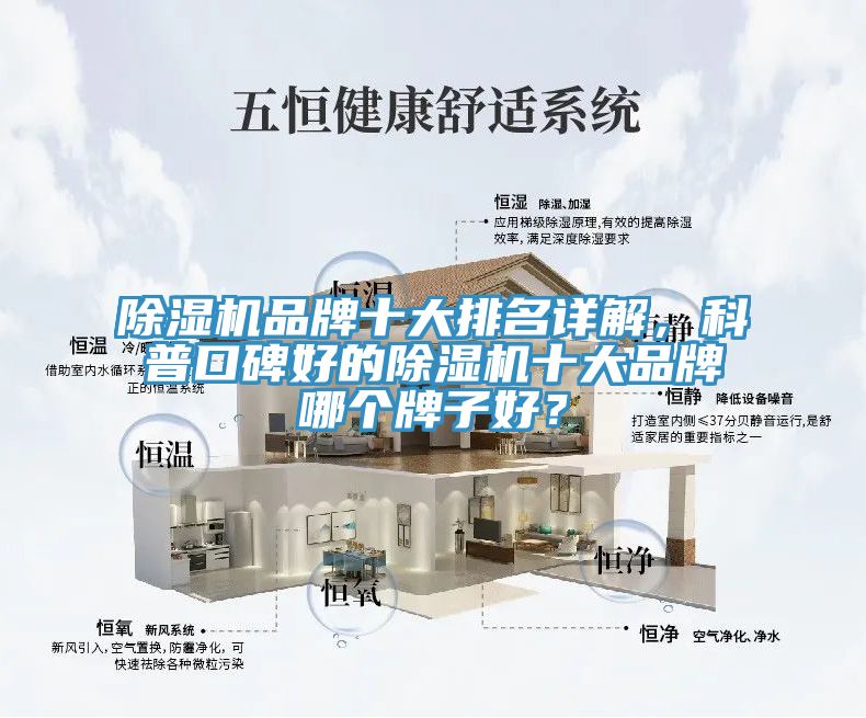 除湿机品牌十大排名详解，科普口碑好的除湿机十大品牌哪个牌子好？