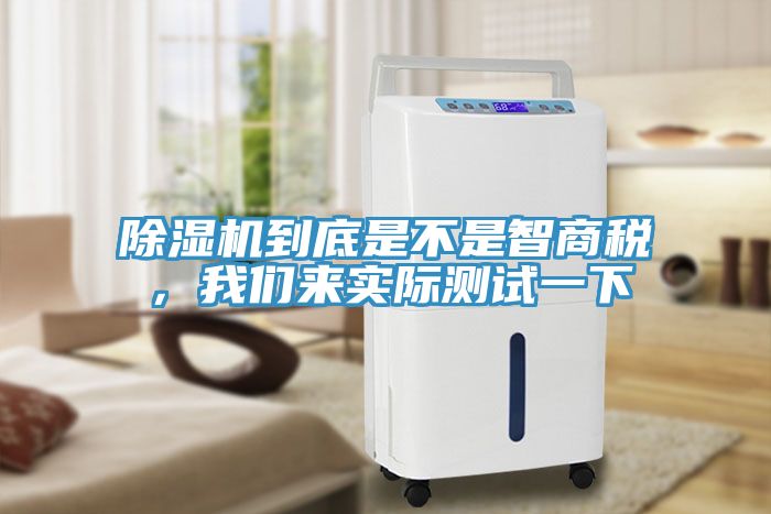 除湿机到底是不是智商税，我们来实际测试一下