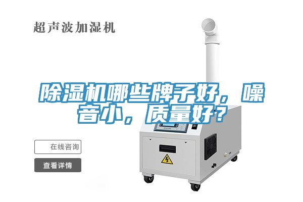 除湿机哪些牌子好，噪音小，质量好？