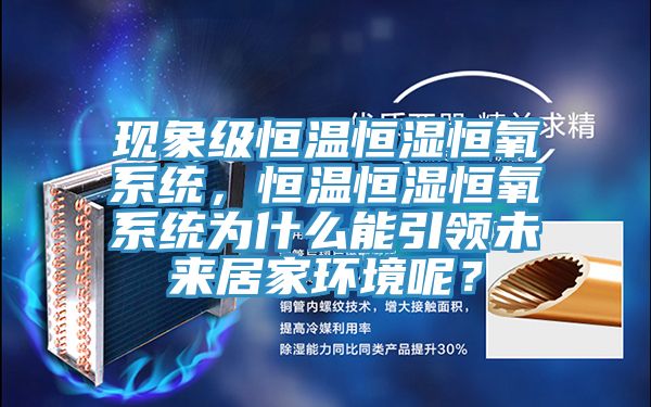 现象级恒温恒湿恒氧系统，恒温恒湿恒氧系统为什么能引领未来居家环境呢？