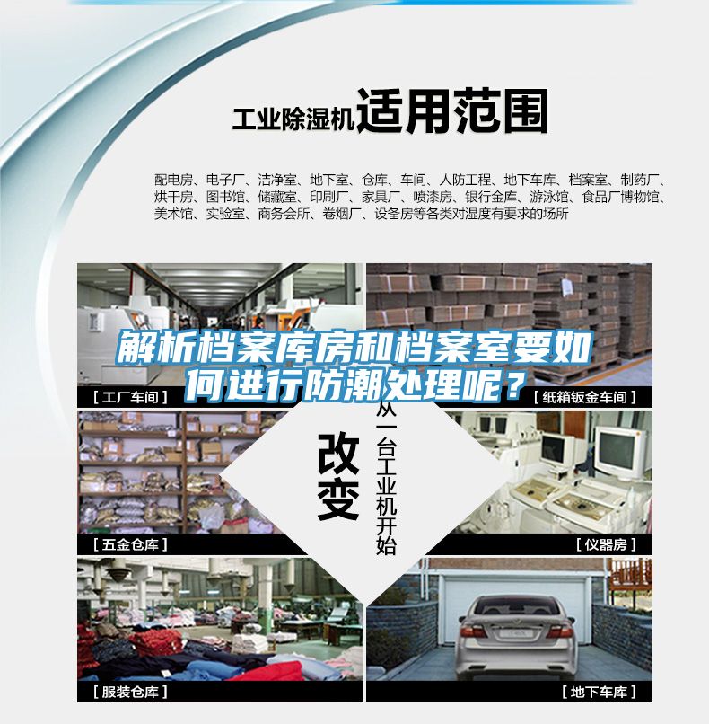 解析档案库房和档案室要如何进行防潮处理呢？