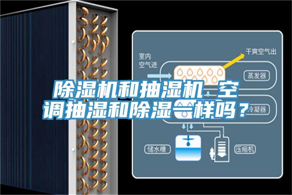 除湿机和抽湿机 空调抽湿和除湿一样吗？