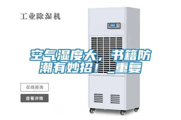空气湿度大，书籍防潮有妙招！_重复
