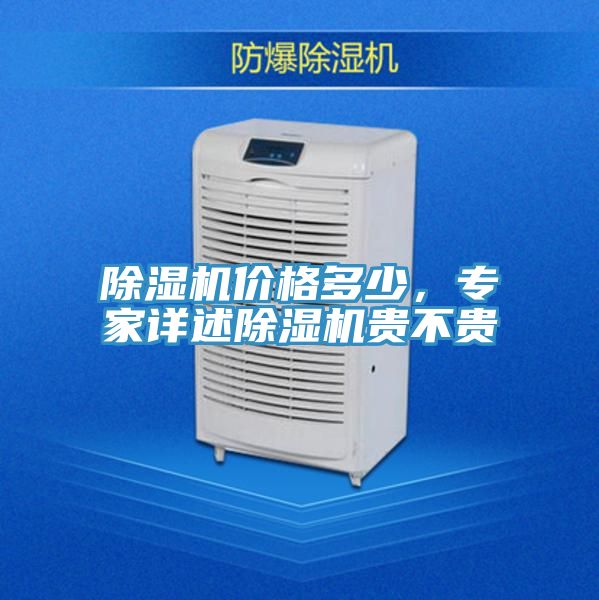 除湿机价格多少，专家详述除湿机贵不贵