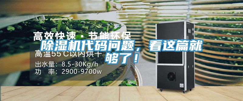除湿机代码问题，看这篇就够了！